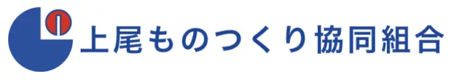 上尾ものつくり協同組合